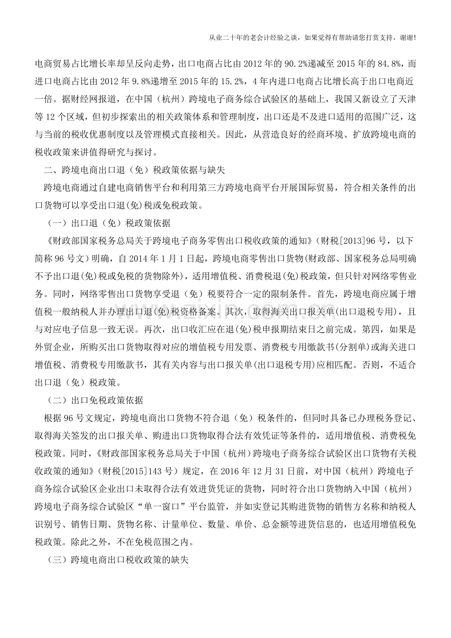 跨境电子商务出口退(免)税问题研析(老会计人的经验).doc_第2页