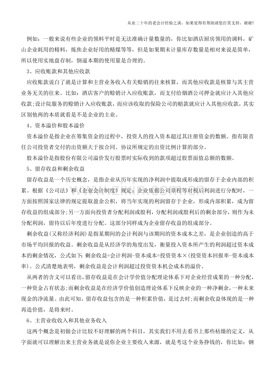 几个容易混淆的财务基本知识【会计实务经验之谈】.doc_第2页