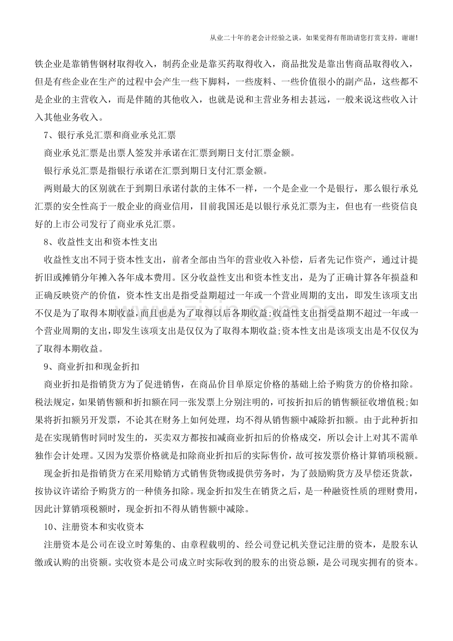 几个容易混淆的财务基本知识【会计实务经验之谈】.doc_第3页