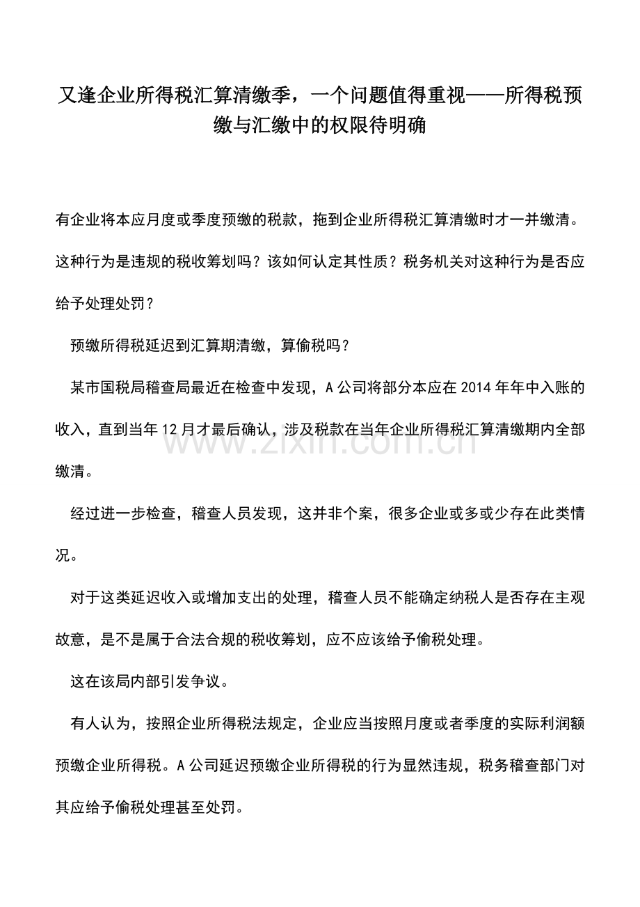 会计实务：又逢企业所得税汇算清缴季-一个问题值得重视——所得税预缴与汇缴中的权限待明确.doc_第1页