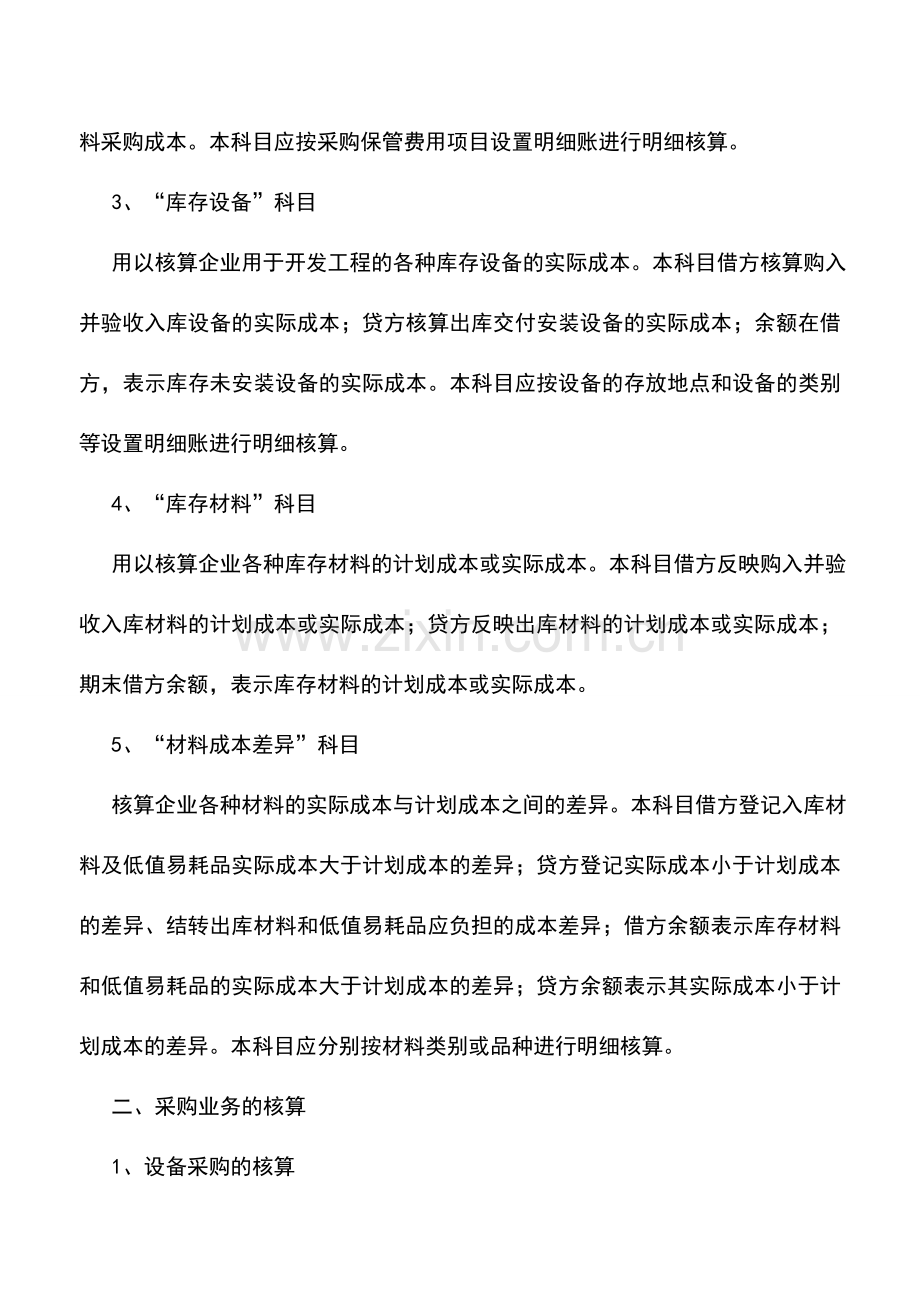 会计实务：房地产开发企业材料和设备采购的核算.doc_第2页