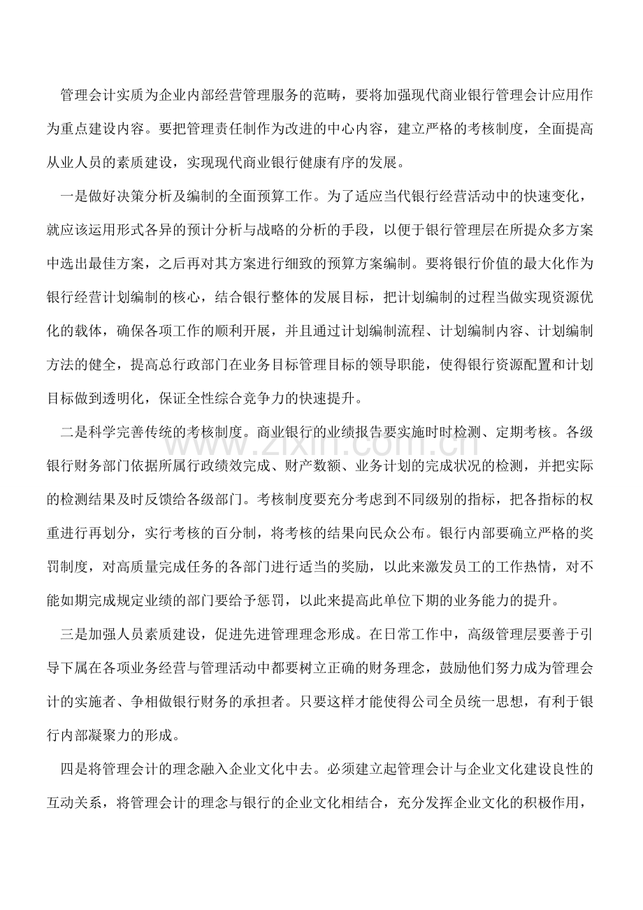 管理会计在银行商业化运作中的应用.doc_第2页