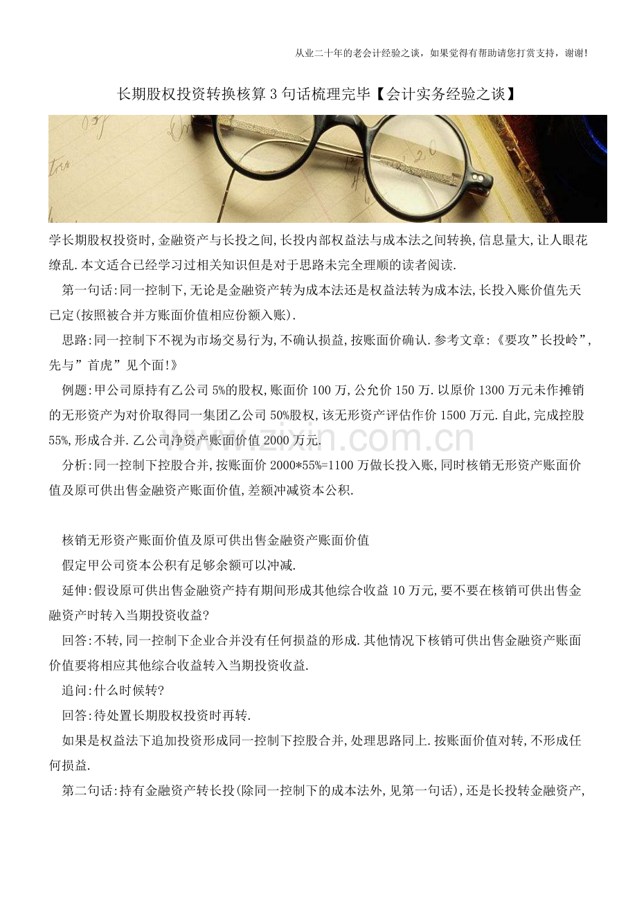 长期股权投资转换核算3句话梳理完毕【会计实务经验之谈】.doc_第1页