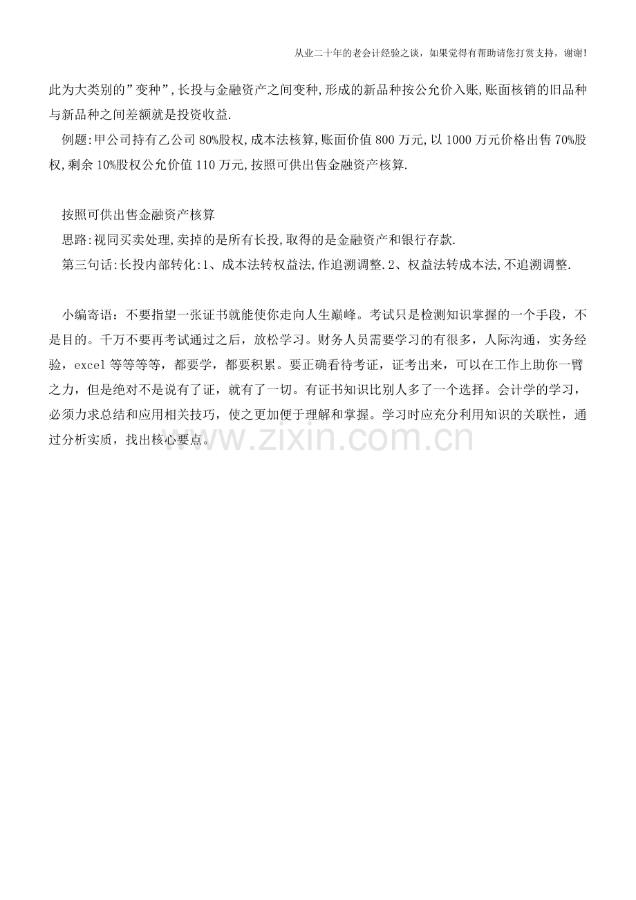 长期股权投资转换核算3句话梳理完毕【会计实务经验之谈】.doc_第2页