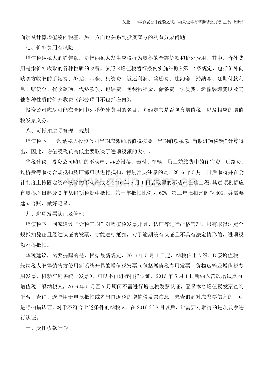 投资公司“营改增”下20个节税筹划要点(老会计人的经验).doc_第3页