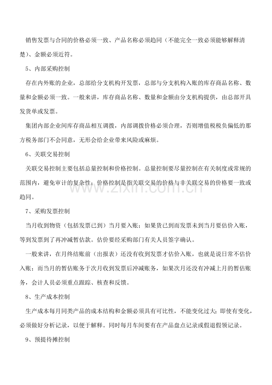 会计核算16条重点控制事项是哪些？.doc_第2页