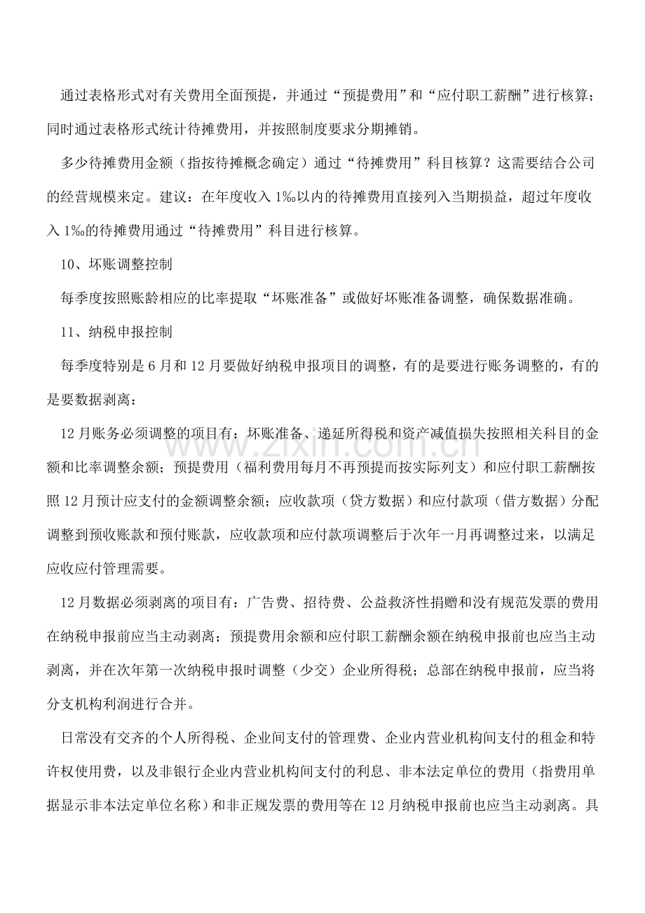 会计核算16条重点控制事项是哪些？.doc_第3页