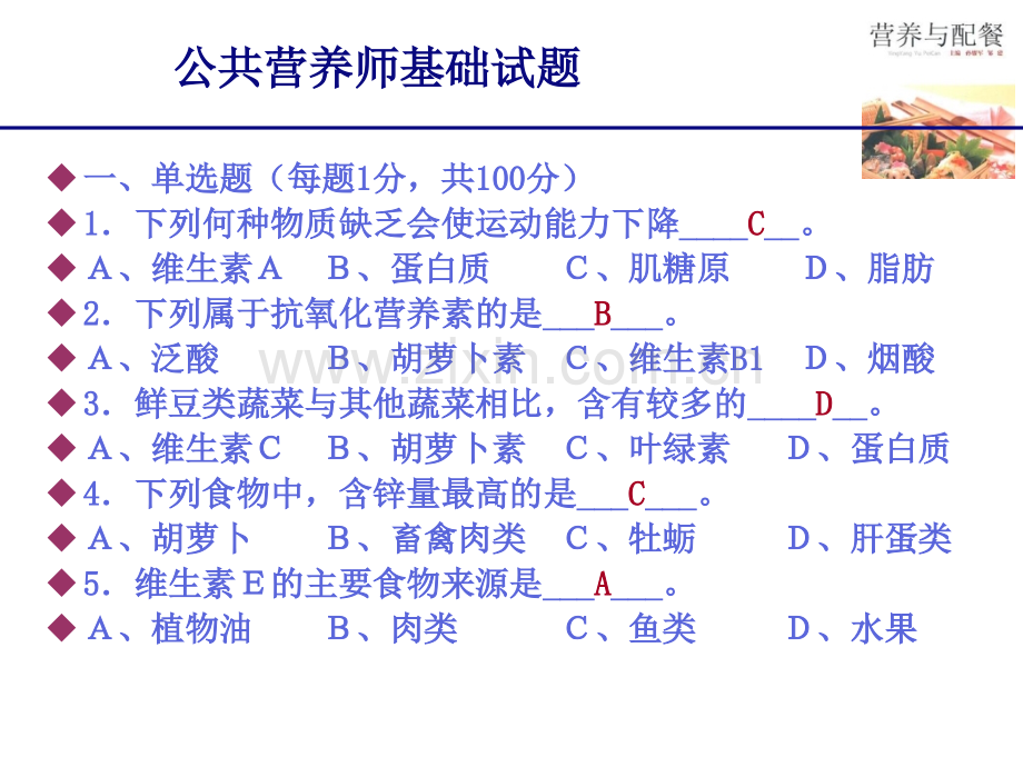 营养学基础知识郑海云答案.ppt_第2页