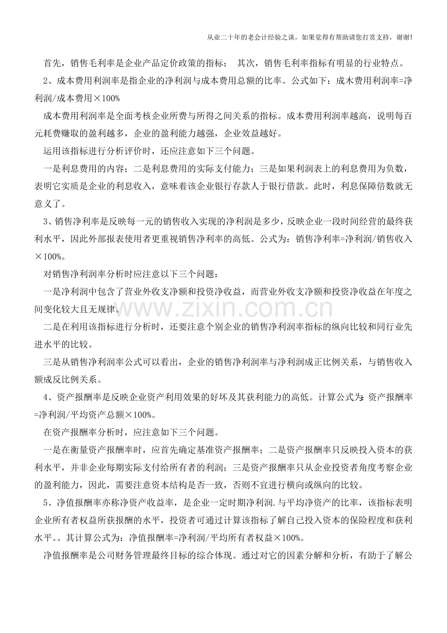 利润表分析中应注意的问题【会计实务经验之谈】.doc_第2页