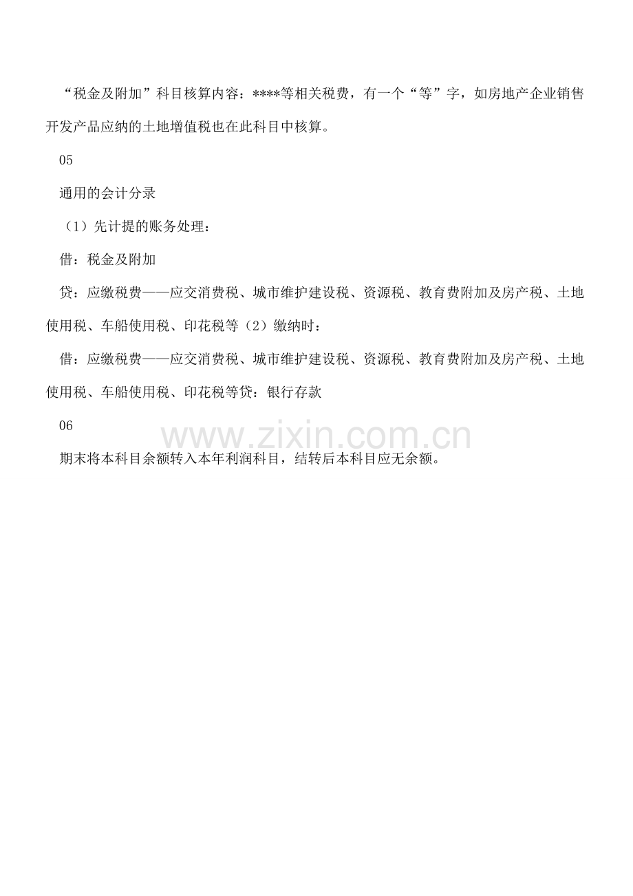 营业税金及附加科目没了-增值税核算及账务处理有新变化.doc_第2页