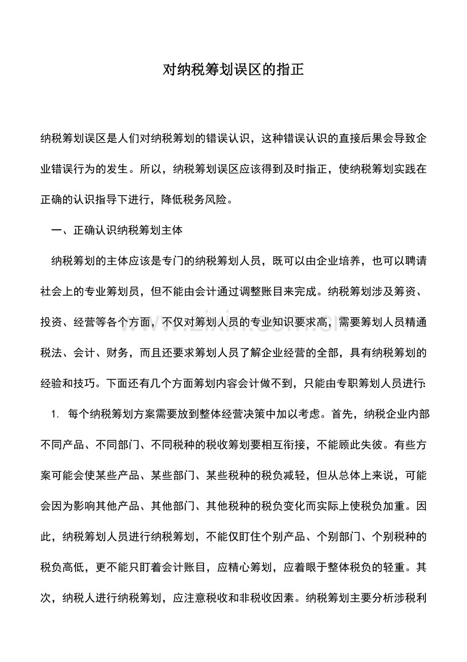 会计实务：对纳税筹划误区的指正.doc_第1页