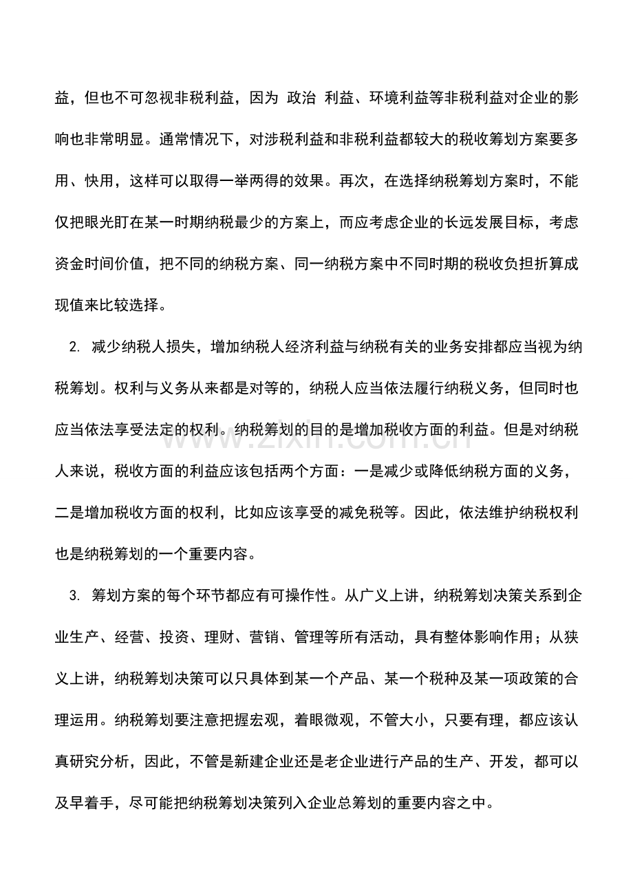 会计实务：对纳税筹划误区的指正.doc_第2页