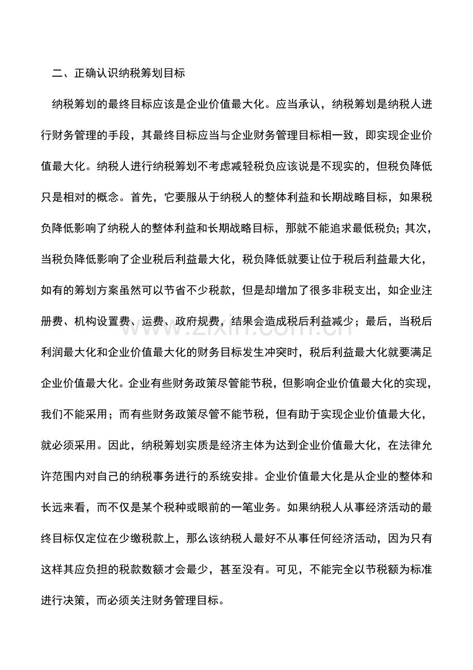 会计实务：对纳税筹划误区的指正.doc_第3页