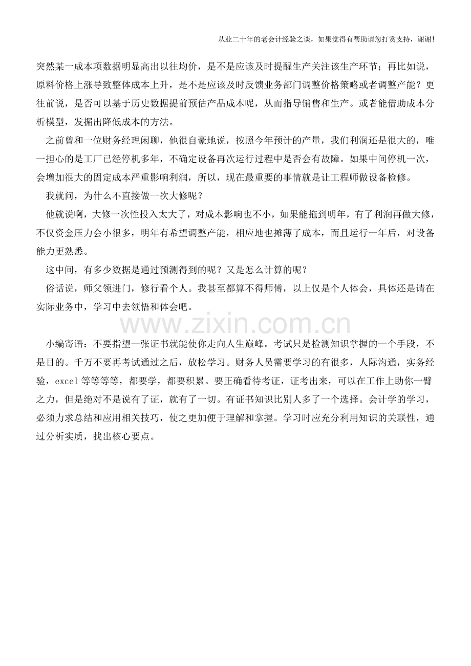 看完这张图-华丽转身为成本会计【会计实务经验之谈】.doc_第2页