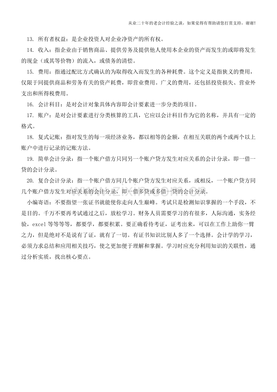 会计基础：会计名词解释【会计实务经验之谈】.doc_第2页