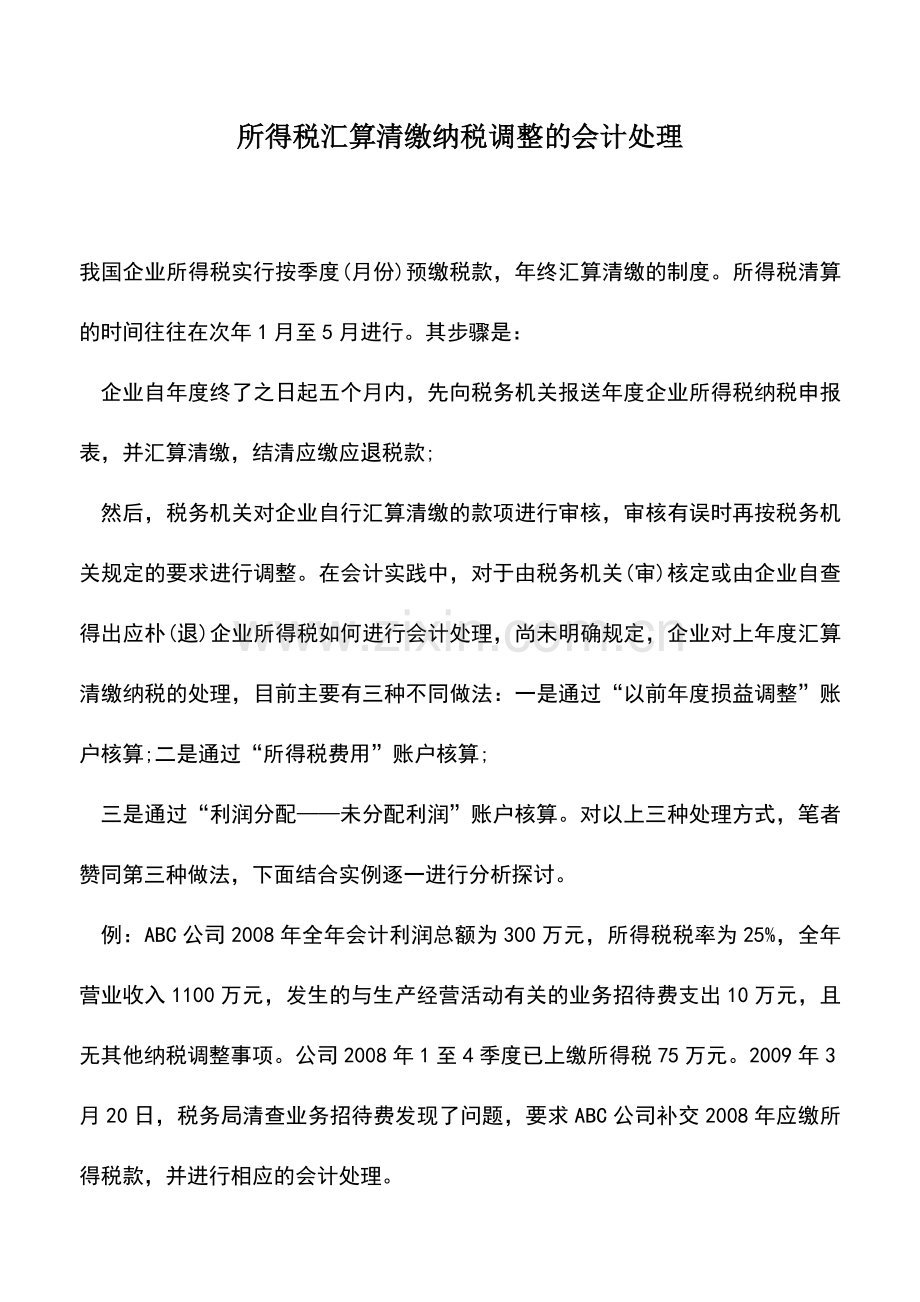 会计实务：所得税汇算清缴纳税调整的会计处理.doc_第1页