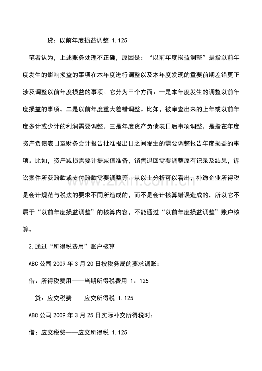 会计实务：所得税汇算清缴纳税调整的会计处理.doc_第3页