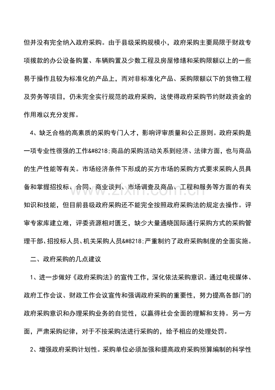 会计实务：政府采购中存在的问题及几点建议.doc_第3页