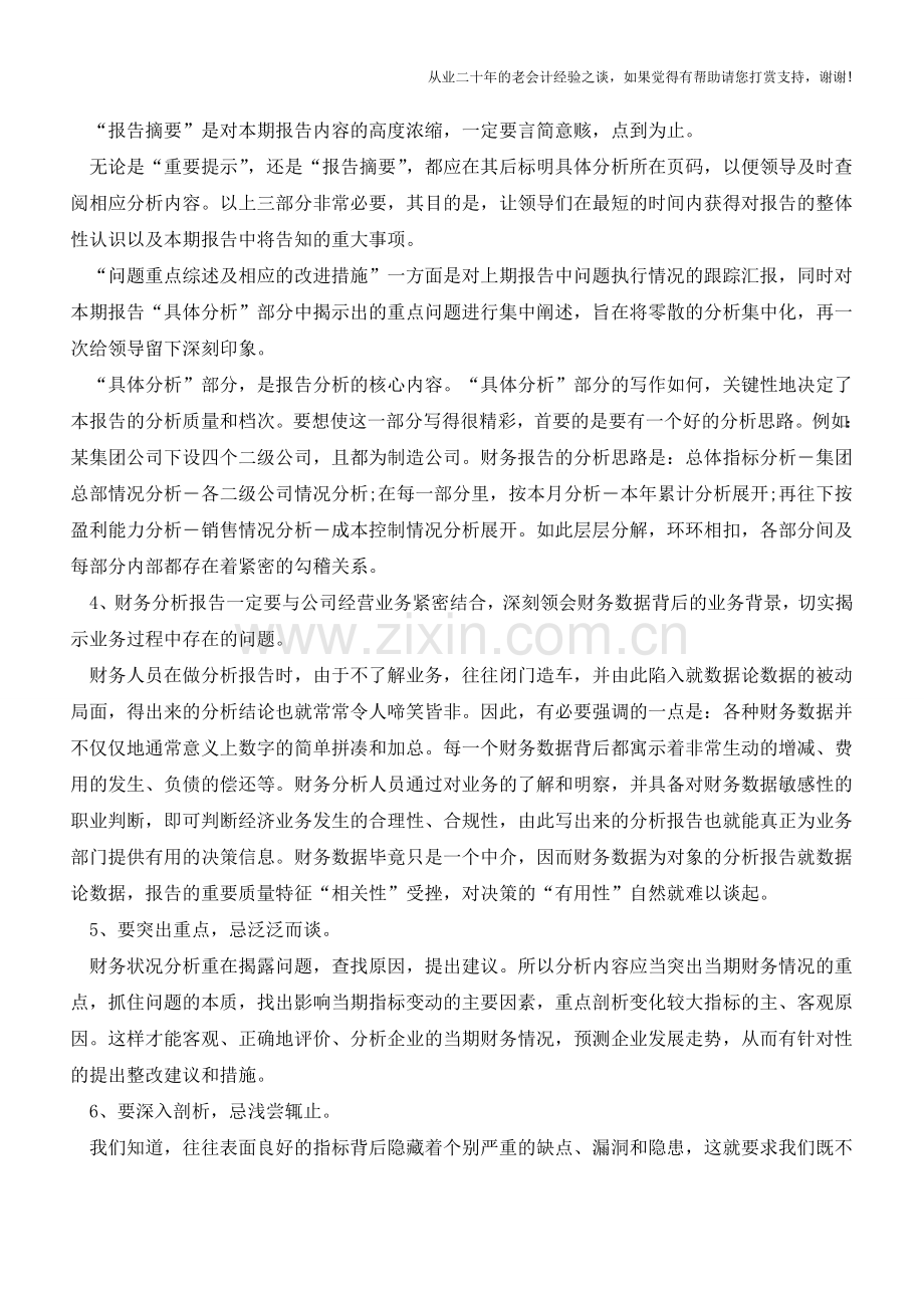 财务人员如何做一份适用的财务报告？【会计实务经验之谈】.doc_第2页