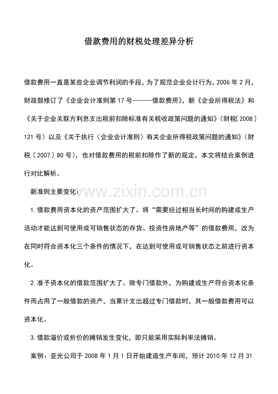 会计实务：借款费用的财税处理差异分析.doc_第1页