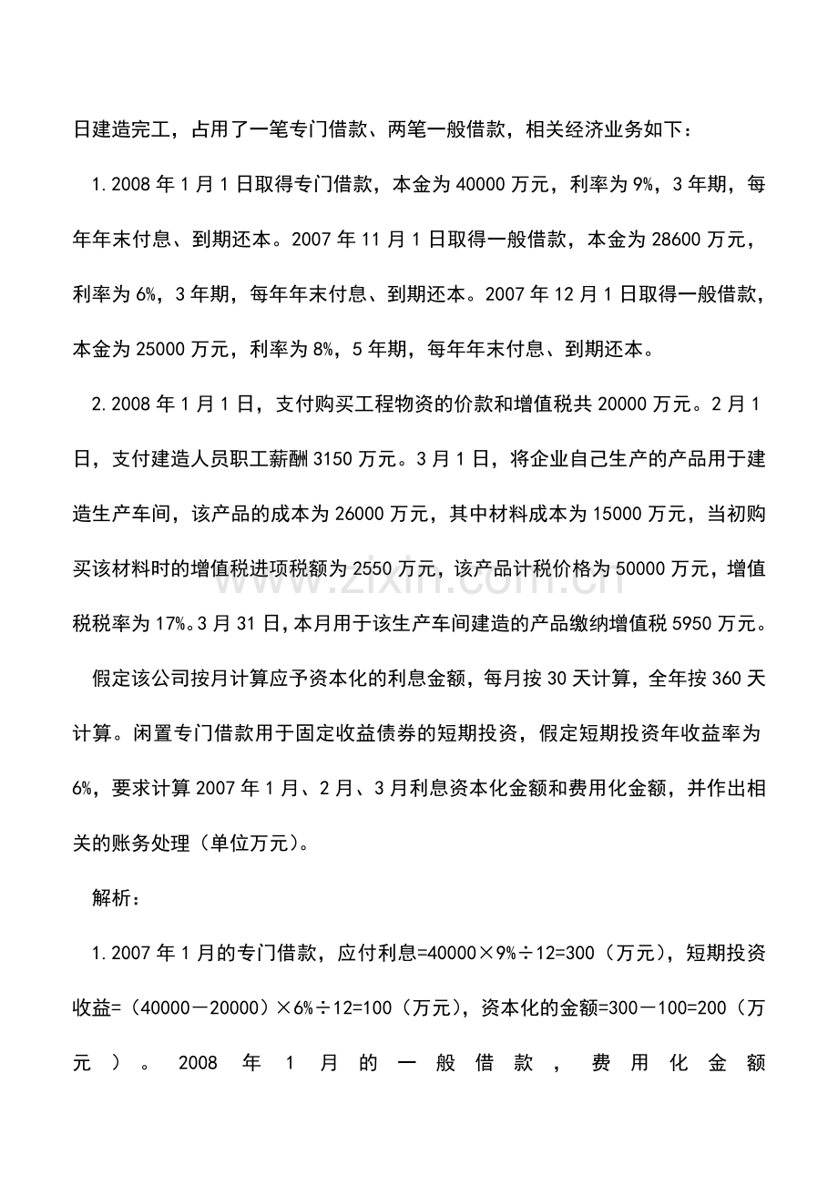 会计实务：借款费用的财税处理差异分析.doc_第2页