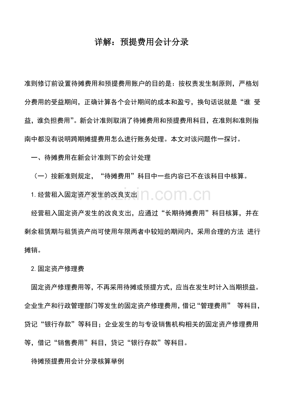 会计实务：详解：预提费用会计分录.doc_第1页