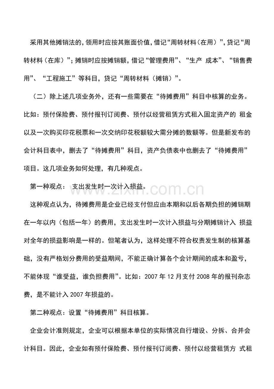 会计实务：详解：预提费用会计分录.doc_第3页