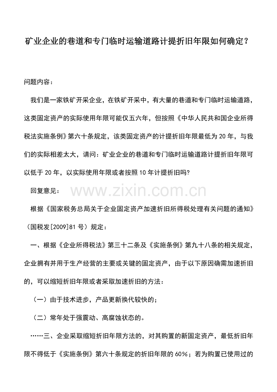 会计实务：矿业企业的巷道和专门临时运输道路计提折旧年限如何确定？.doc_第1页