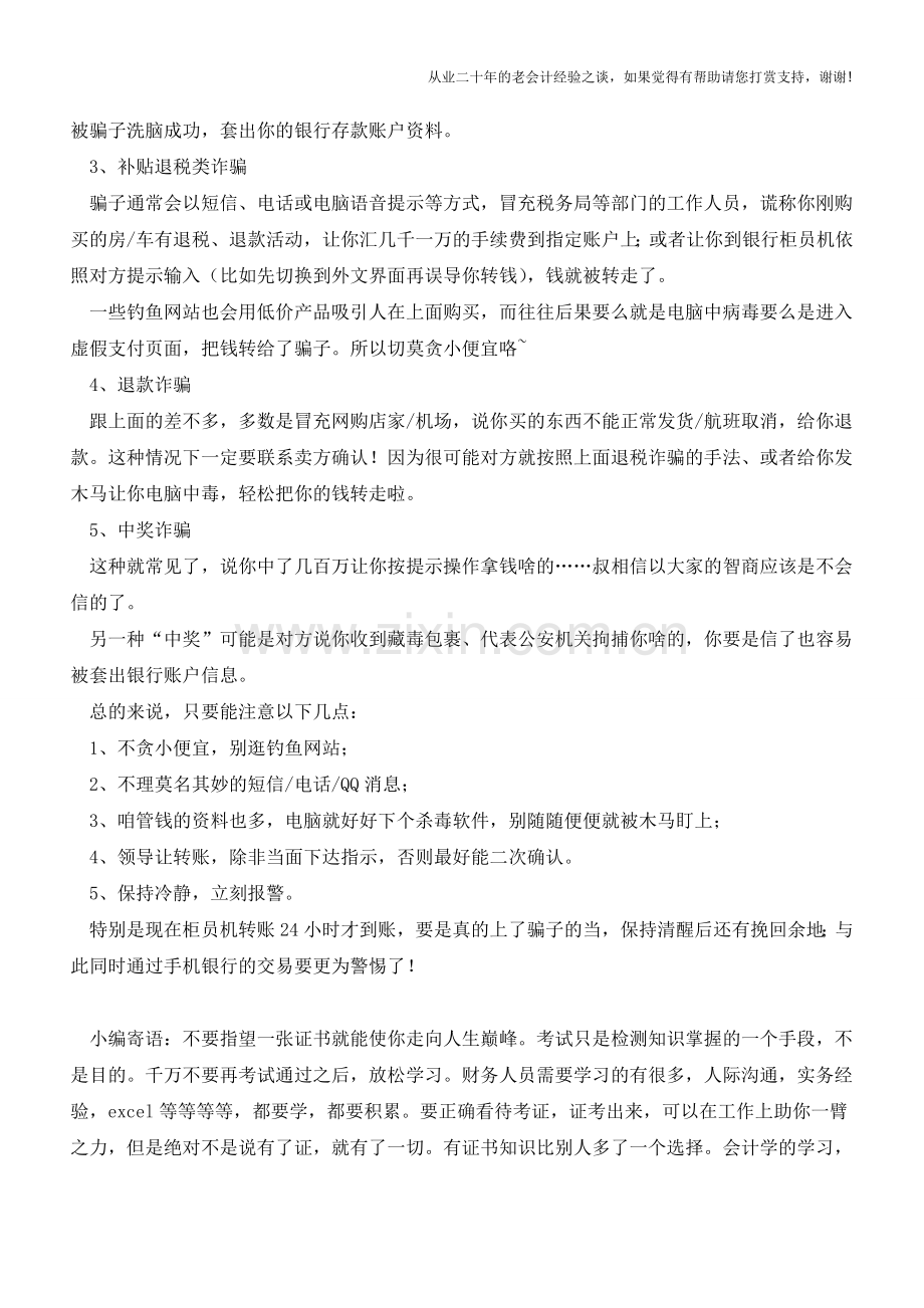 又到年尾-会计人要小心骗子的这些套路!【会计实务经验之谈】.doc_第2页