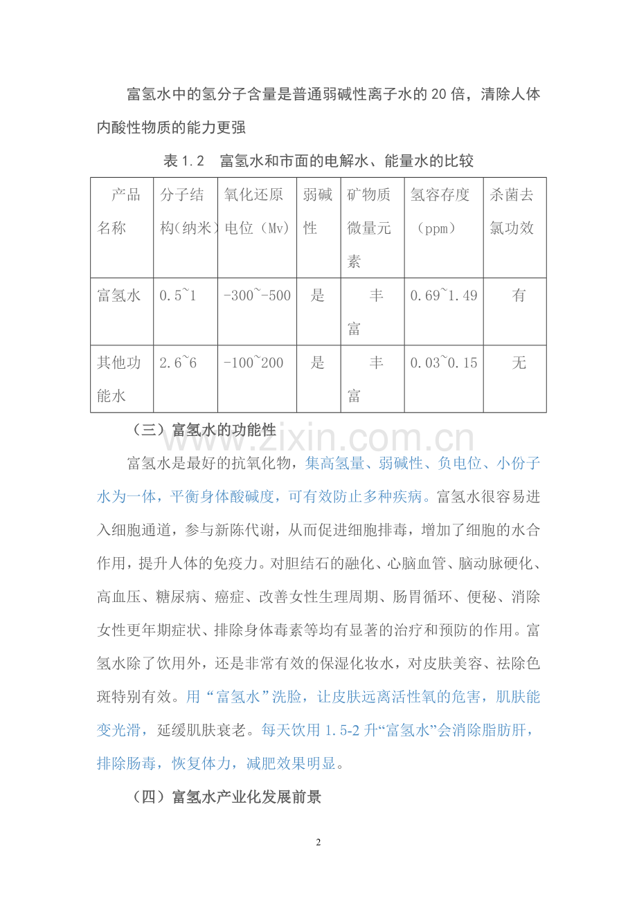 富氢水简述.doc_第2页