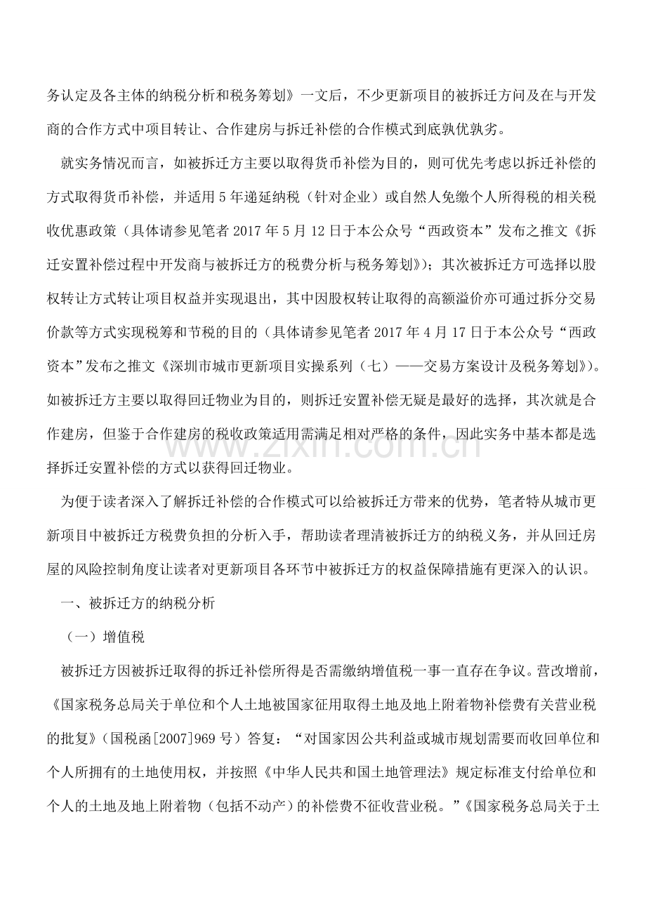 被拆迁方之纳税分析与税务筹划及城市更新各阶段的回迁风险控制.doc_第2页