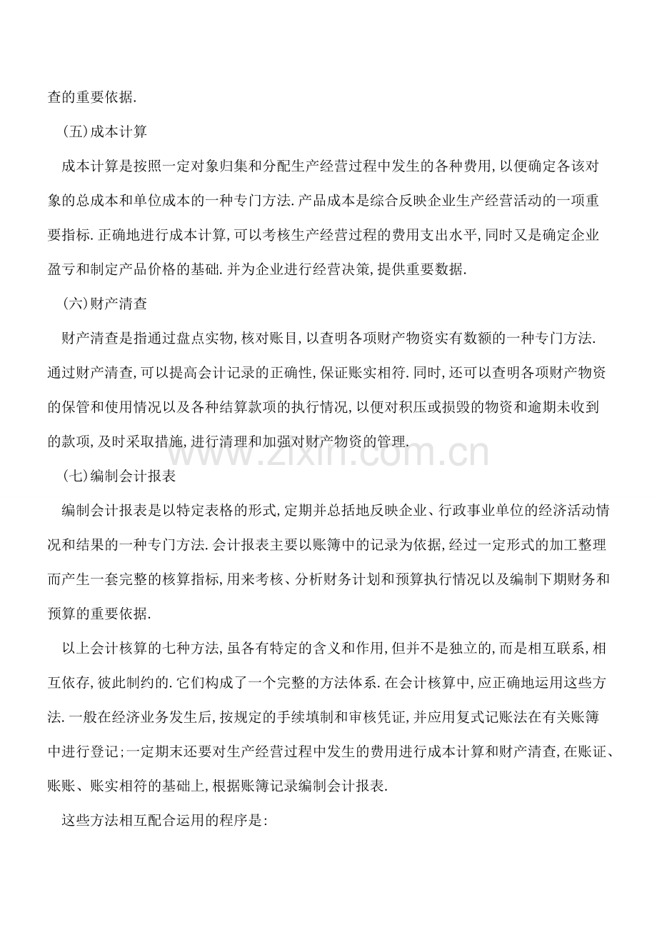 财务人员应掌握的会计基础知识有哪些.doc_第2页