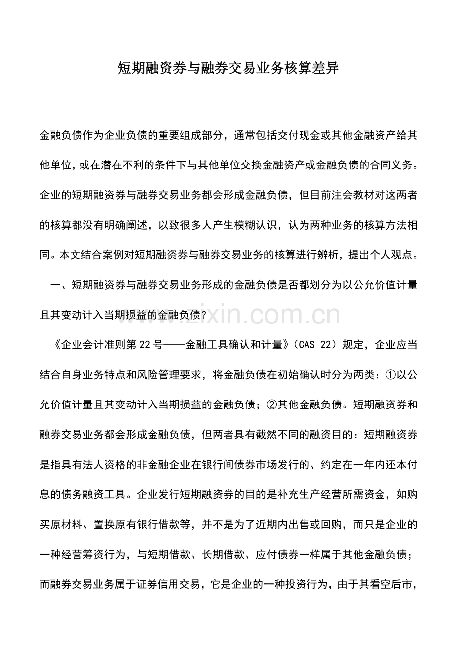 会计实务：短期融资券与融券交易业务核算差异.doc_第1页