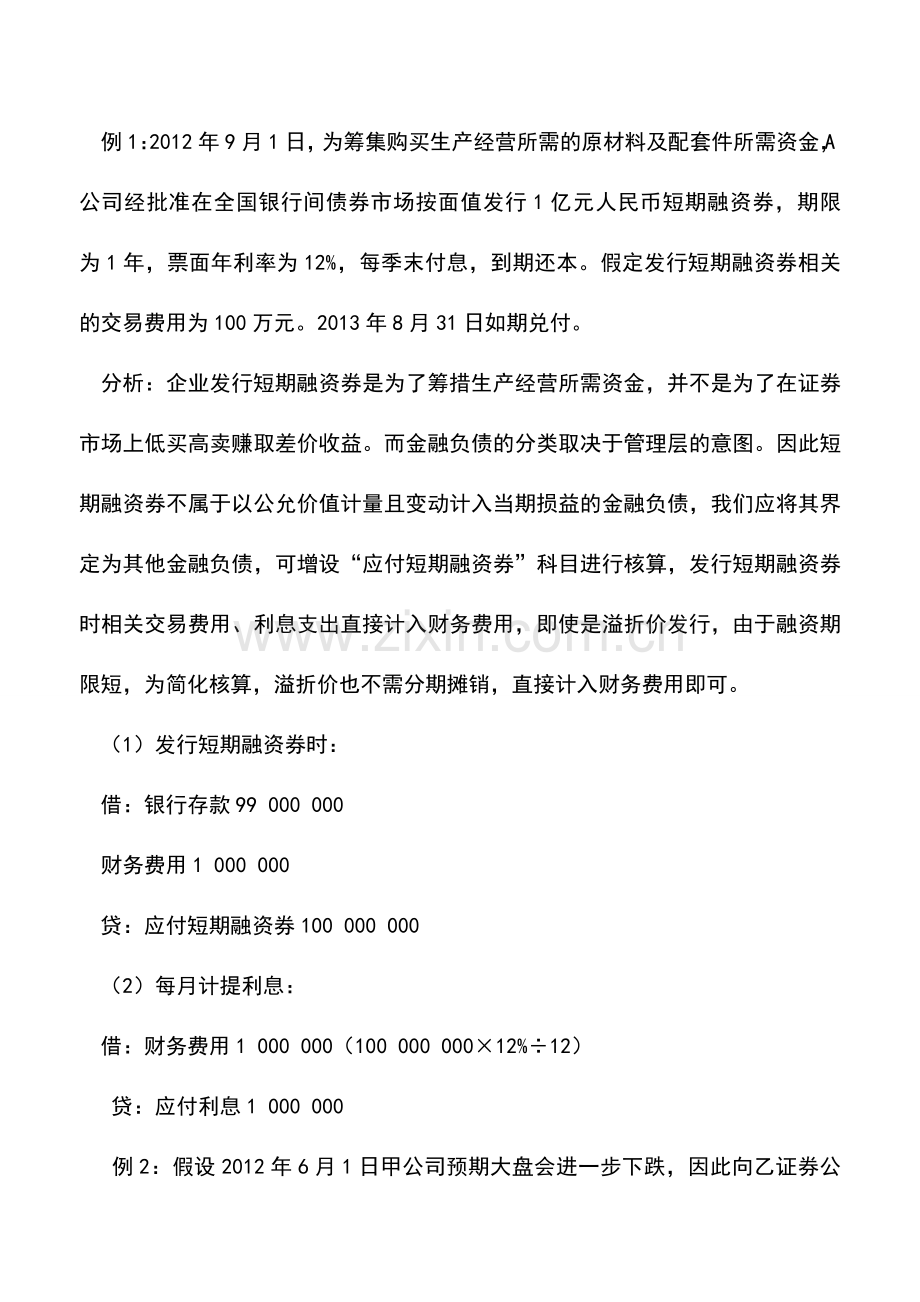 会计实务：短期融资券与融券交易业务核算差异.doc_第3页