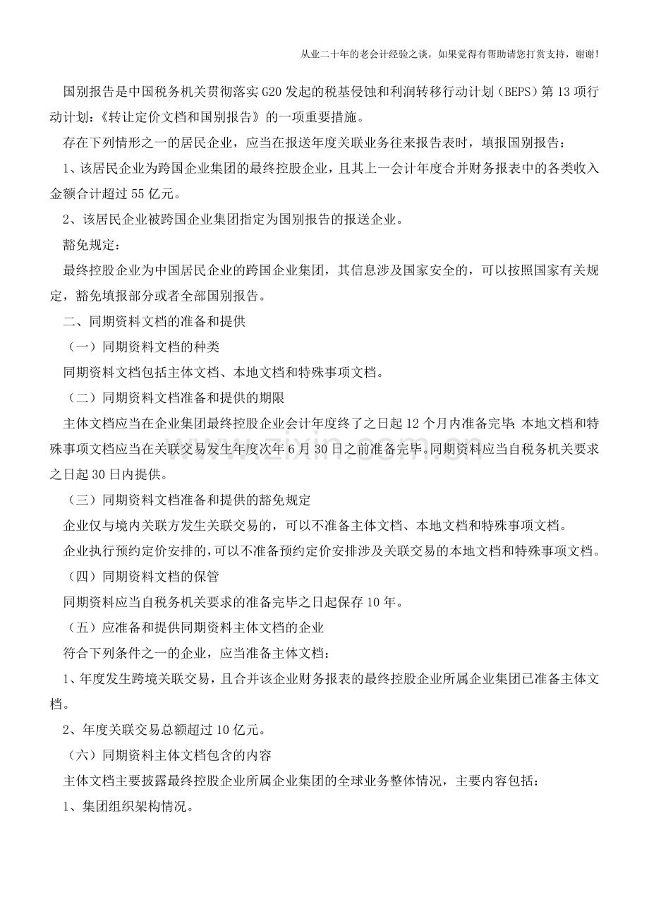 湖南省地方税务局关于企业关联业务往来申报和同期资料准备的温馨提示(老会计人的经验).doc_第3页