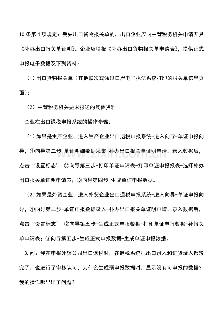 会计实务：潍坊国税出口退税问答2014年10月14日.doc_第3页