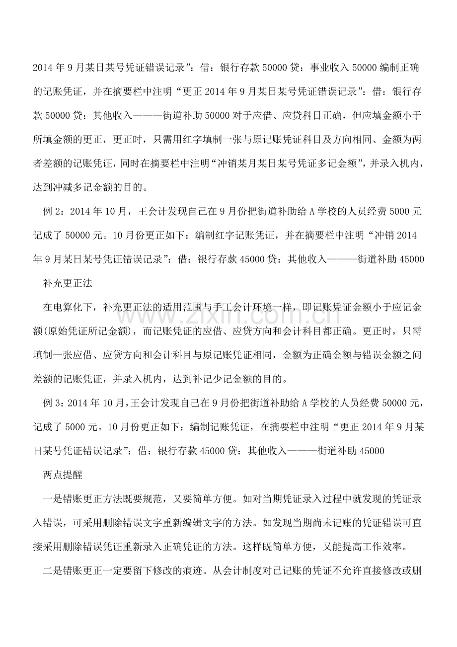 电算化下的两种错账更正方法.doc_第2页