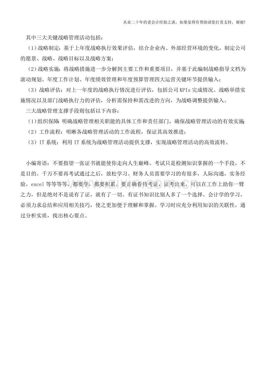 公司战略管理体系的构建【会计实务经验之谈】.doc_第2页