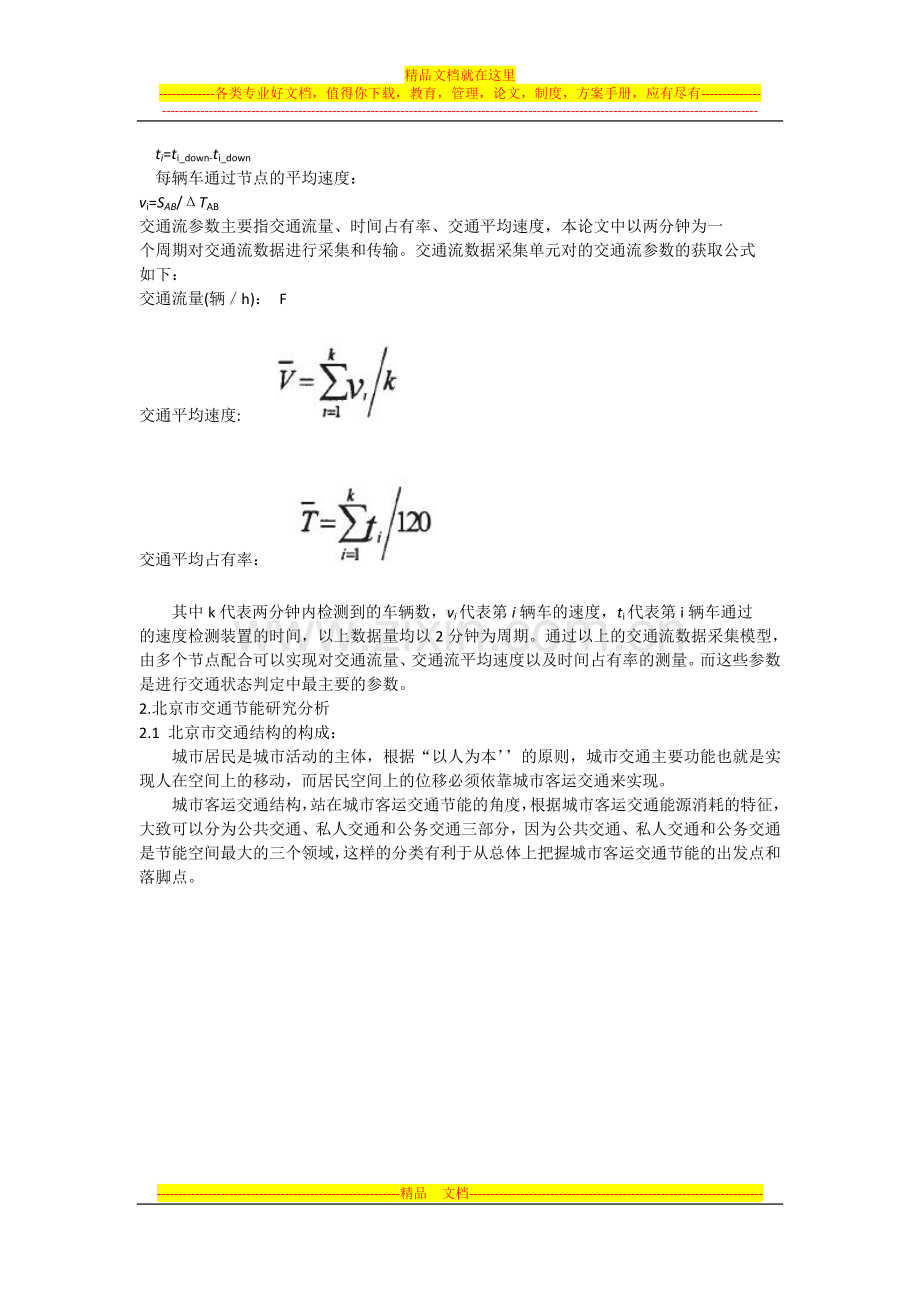 基于调查建模的北京市交通节能方案.doc_第3页