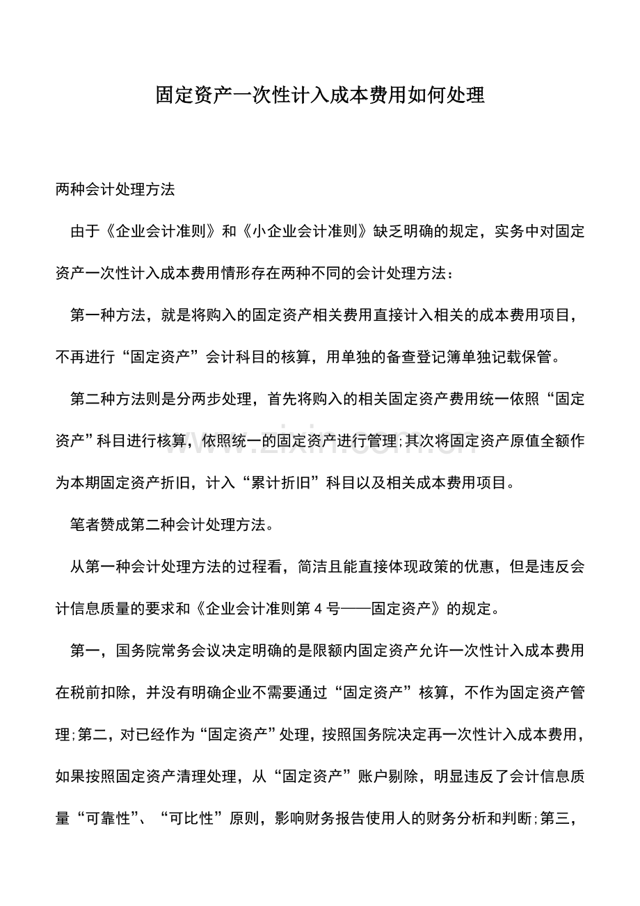 会计实务：固定资产一次性计入成本费用如何处理.doc_第1页