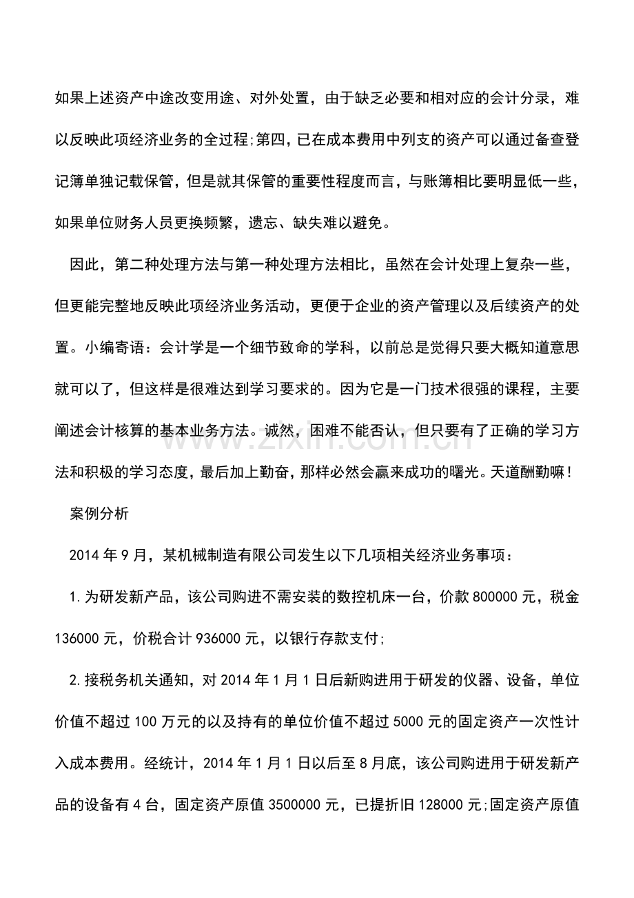 会计实务：固定资产一次性计入成本费用如何处理.doc_第2页