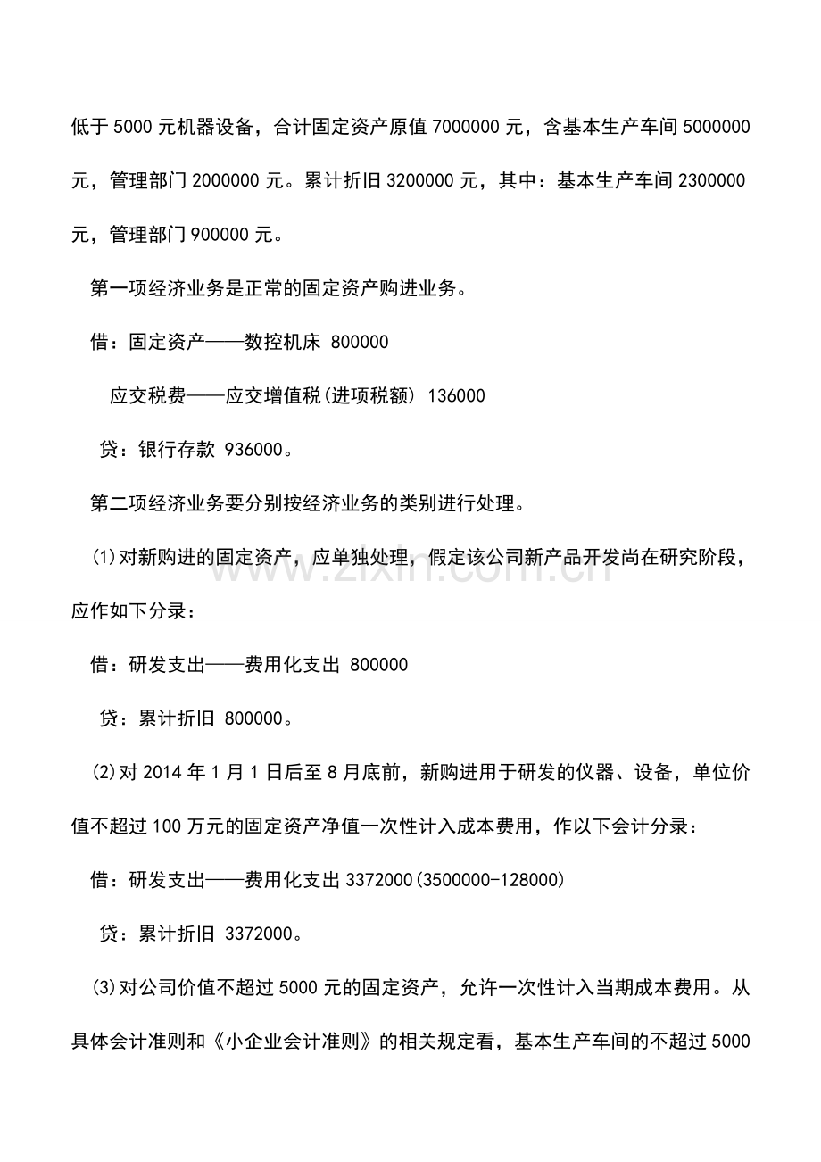 会计实务：固定资产一次性计入成本费用如何处理.doc_第3页