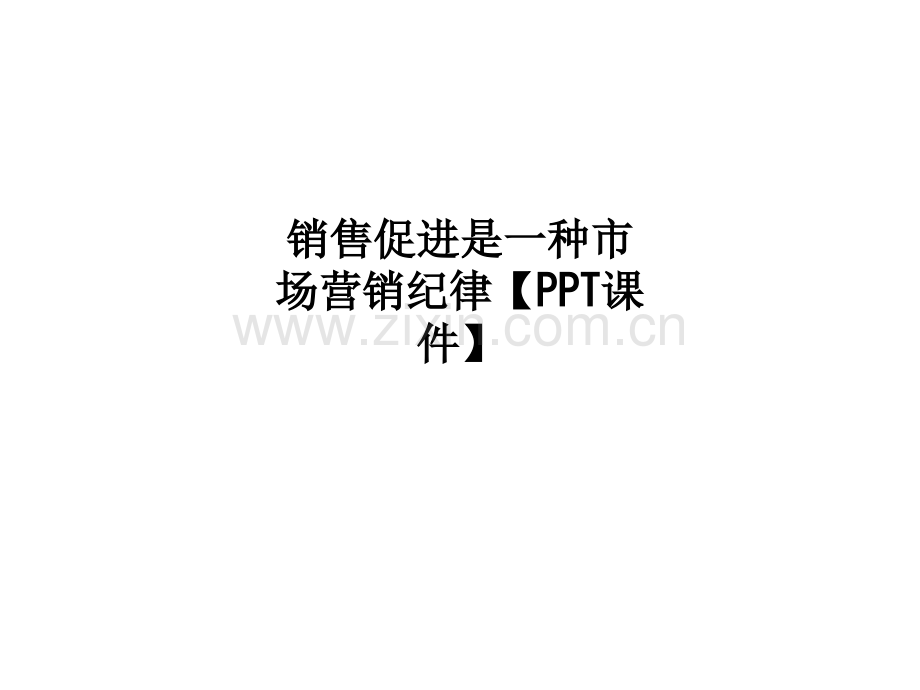 销售促进是一种市场营销纪律【PPT课件】PPT课件.ppt_第1页