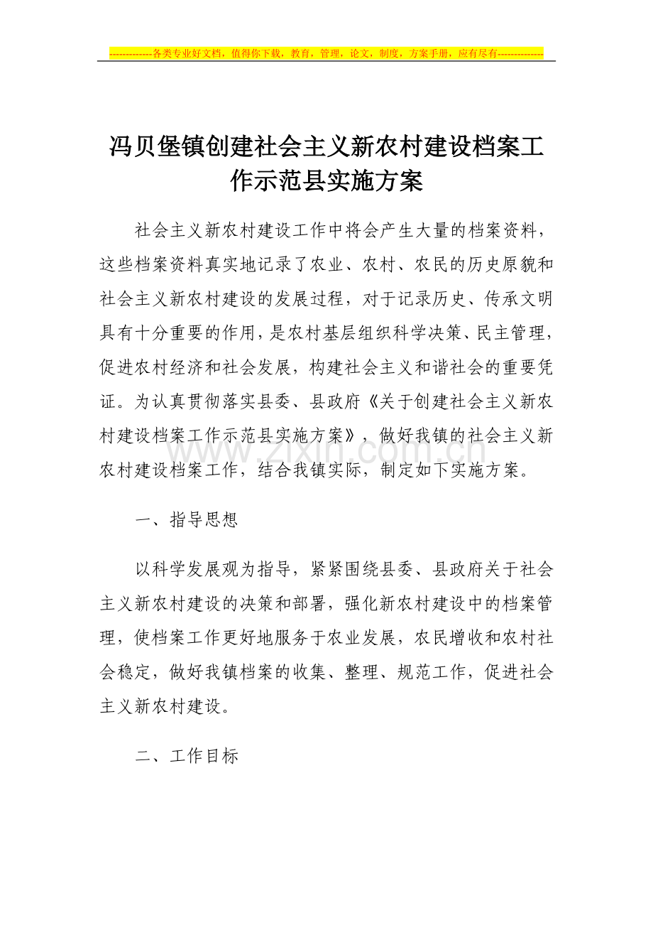 档案冯贝堡镇创建社会主义新农村建设档案工作示范县实施方案111.doc_第1页