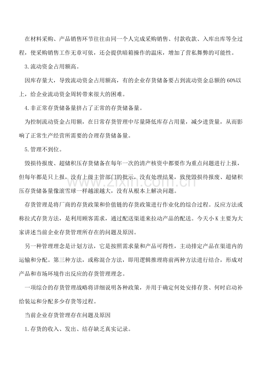 当前企业存货管理存在问题及原因.doc_第2页