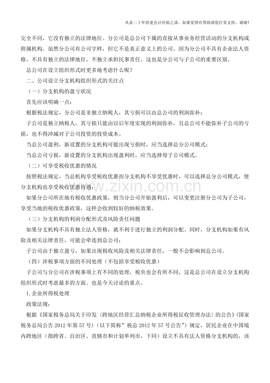 子公司、分公司-到底怎么选？-基于税务角度的分析(老会计人的经验).doc_第2页