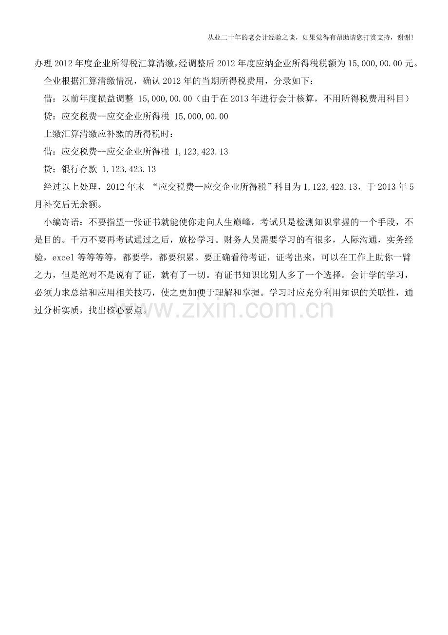 当期企业所得税的会计核算技巧【会计实务经验之谈】.doc_第2页