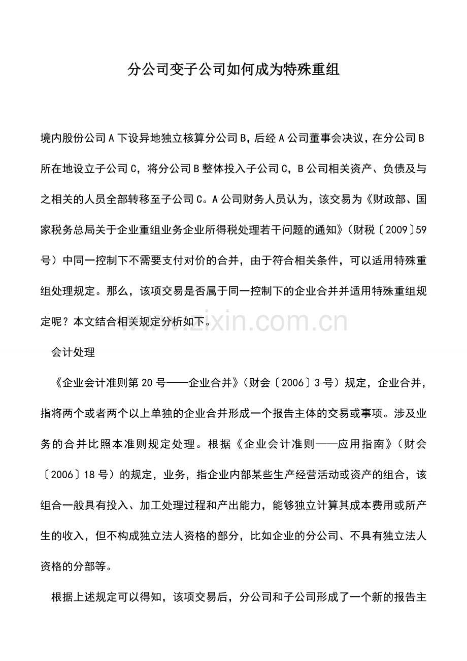 会计实务：分公司变子公司如何成为特殊重组.doc_第1页