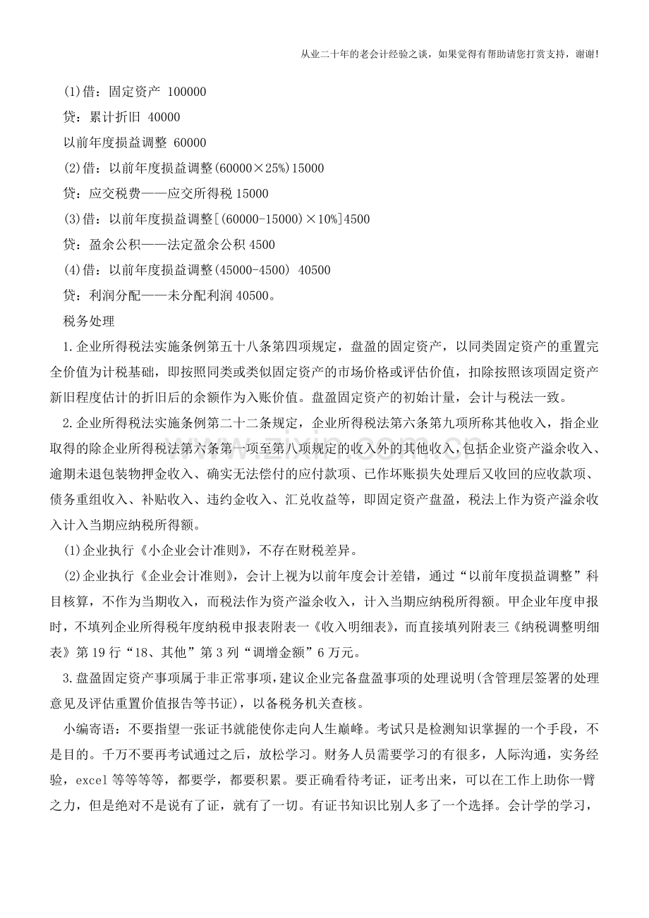 固定资产盘盈的财税差异处理【会计实务经验之谈】.doc_第2页