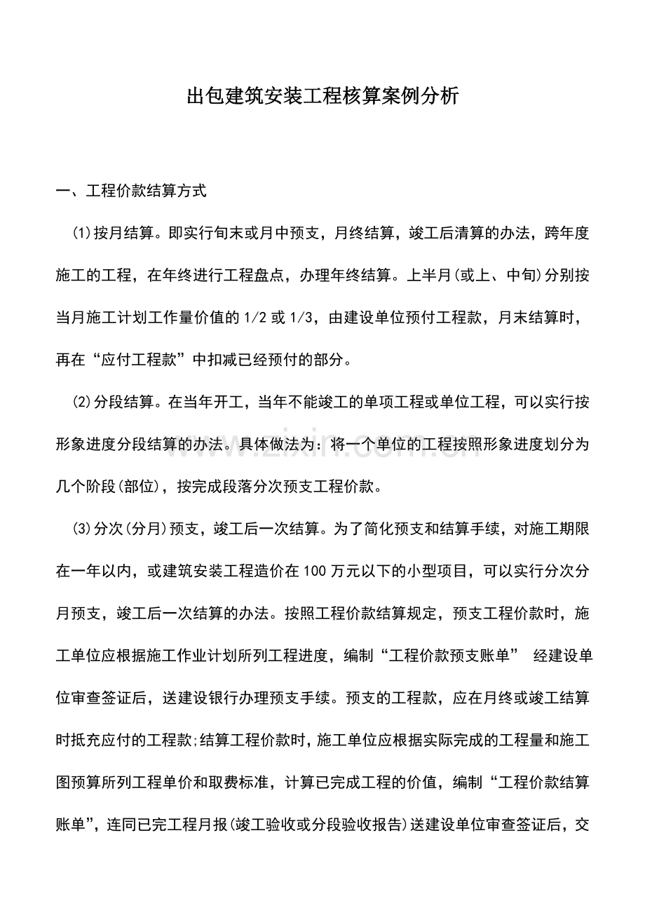 会计实务：出包建筑安装工程核算案例分析.doc_第1页